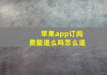 苹果app订阅费能退么吗怎么退