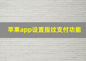 苹果app设置指纹支付功能