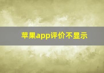 苹果app评价不显示