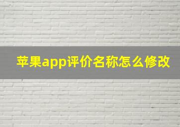 苹果app评价名称怎么修改