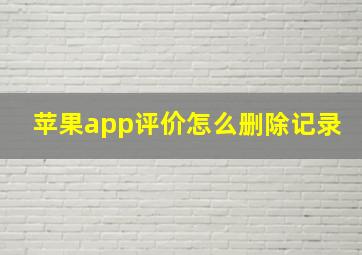 苹果app评价怎么删除记录