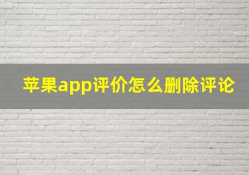 苹果app评价怎么删除评论