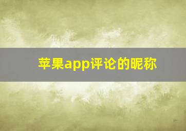 苹果app评论的昵称