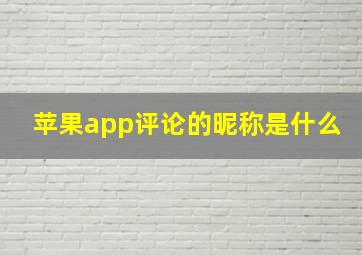 苹果app评论的昵称是什么