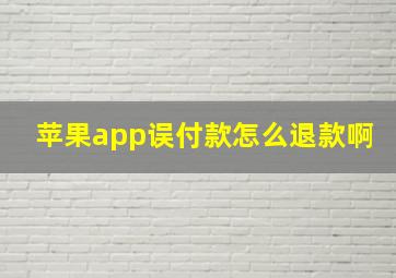 苹果app误付款怎么退款啊