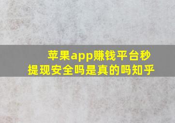 苹果app赚钱平台秒提现安全吗是真的吗知乎