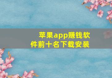 苹果app赚钱软件前十名下载安装