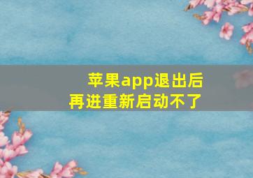 苹果app退出后再进重新启动不了