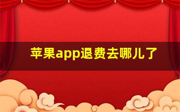 苹果app退费去哪儿了