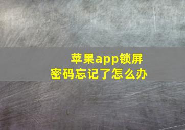 苹果app锁屏密码忘记了怎么办