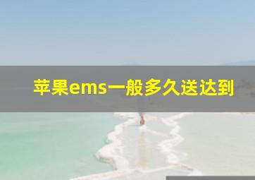 苹果ems一般多久送达到