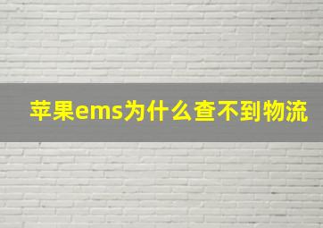 苹果ems为什么查不到物流