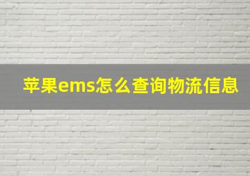 苹果ems怎么查询物流信息