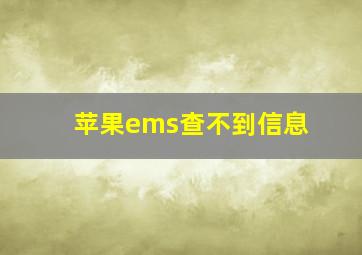 苹果ems查不到信息