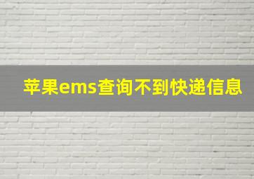 苹果ems查询不到快递信息