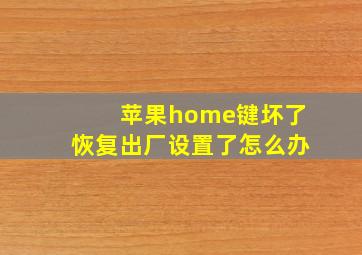 苹果home键坏了恢复出厂设置了怎么办