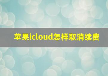 苹果icloud怎样取消续费