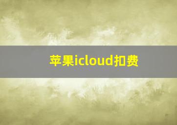 苹果icloud扣费