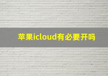 苹果icloud有必要开吗