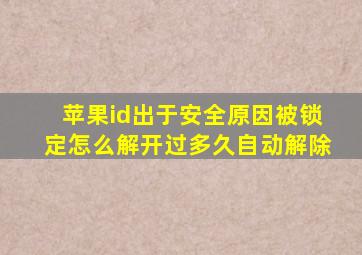 苹果id出于安全原因被锁定怎么解开过多久自动解除