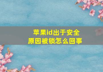 苹果id出于安全原因被锁怎么回事