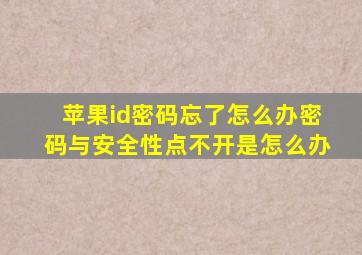 苹果id密码忘了怎么办密码与安全性点不开是怎么办