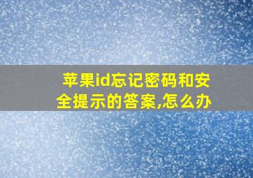 苹果id忘记密码和安全提示的答案,怎么办