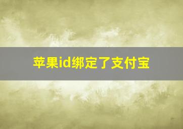 苹果id绑定了支付宝