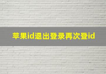 苹果id退出登录再次登id