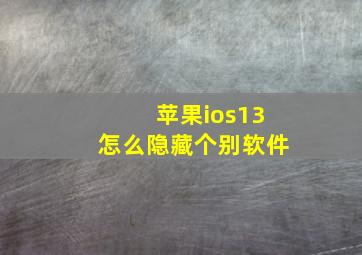 苹果ios13怎么隐藏个别软件