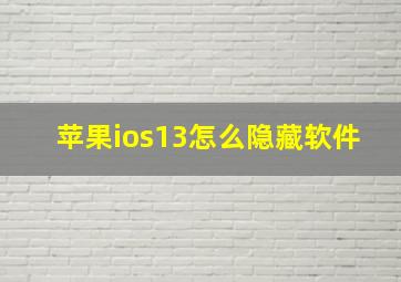 苹果ios13怎么隐藏软件