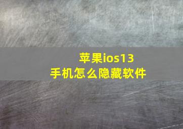 苹果ios13手机怎么隐藏软件