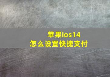 苹果ios14怎么设置快捷支付