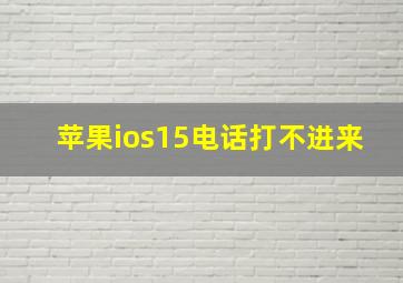 苹果ios15电话打不进来