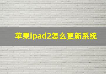 苹果ipad2怎么更新系统