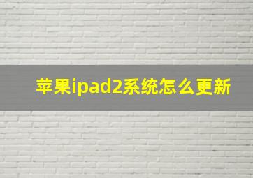 苹果ipad2系统怎么更新