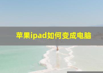 苹果ipad如何变成电脑