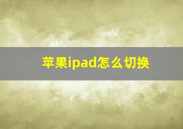 苹果ipad怎么切换