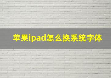 苹果ipad怎么换系统字体