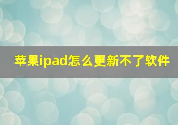 苹果ipad怎么更新不了软件