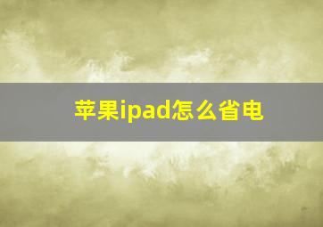 苹果ipad怎么省电