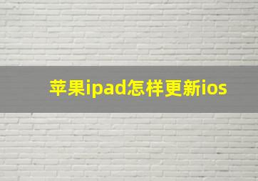 苹果ipad怎样更新ios