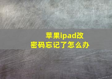 苹果ipad改密码忘记了怎么办