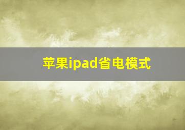 苹果ipad省电模式