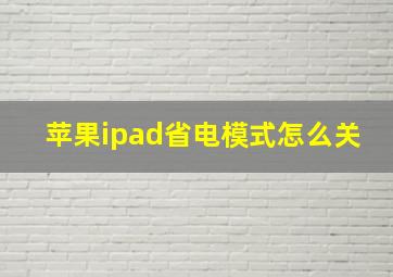 苹果ipad省电模式怎么关