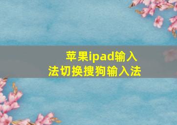 苹果ipad输入法切换搜狗输入法