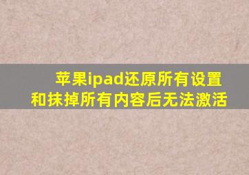 苹果ipad还原所有设置和抹掉所有内容后无法激活