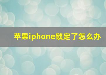 苹果iphone锁定了怎么办