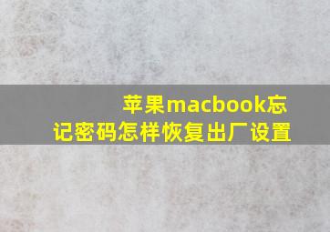 苹果macbook忘记密码怎样恢复出厂设置