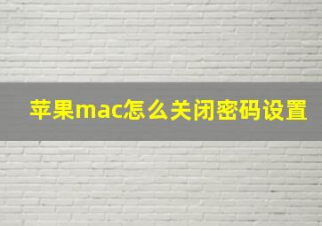 苹果mac怎么关闭密码设置